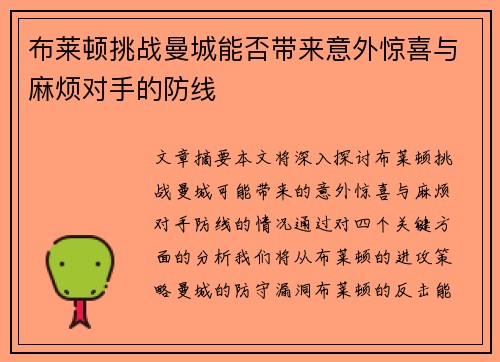 布莱顿挑战曼城能否带来意外惊喜与麻烦对手的防线