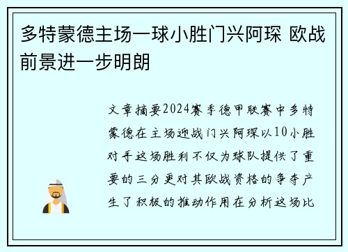 多特蒙德主场一球小胜门兴阿琛 欧战前景进一步明朗