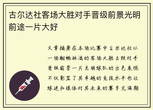 古尔达社客场大胜对手晋级前景光明前途一片大好