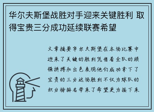 华尔夫斯堡战胜对手迎来关键胜利 取得宝贵三分成功延续联赛希望
