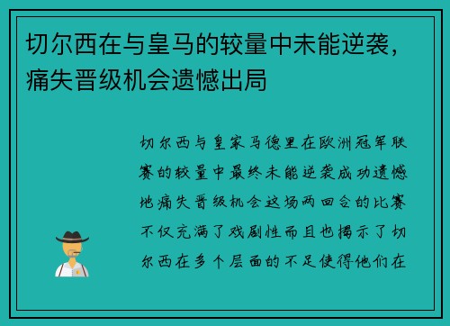 切尔西在与皇马的较量中未能逆袭，痛失晋级机会遗憾出局