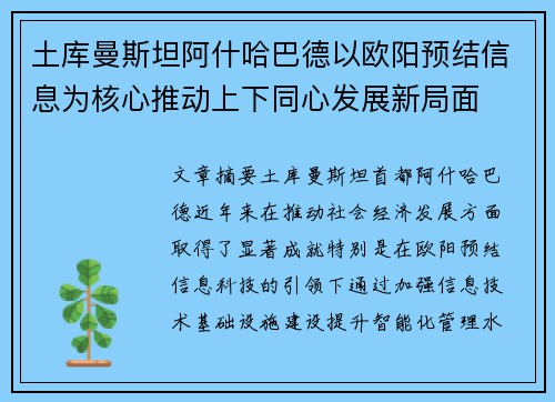 土库曼斯坦阿什哈巴德以欧阳预结信息为核心推动上下同心发展新局面