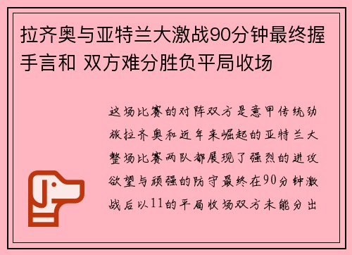 拉齐奥与亚特兰大激战90分钟最终握手言和 双方难分胜负平局收场