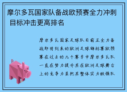 摩尔多瓦国家队备战欧预赛全力冲刺 目标冲击更高排名