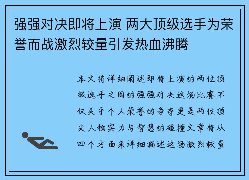 强强对决即将上演 两大顶级选手为荣誉而战激烈较量引发热血沸腾