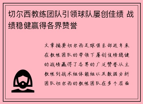 切尔西教练团队引领球队屡创佳绩 战绩稳健赢得各界赞誉