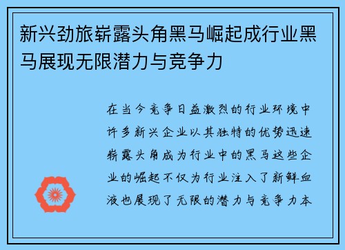 新兴劲旅崭露头角黑马崛起成行业黑马展现无限潜力与竞争力