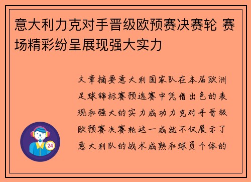 意大利力克对手晋级欧预赛决赛轮 赛场精彩纷呈展现强大实力