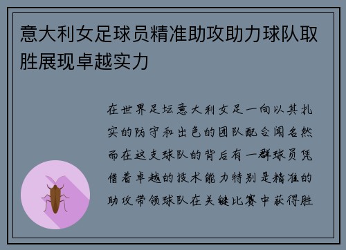 意大利女足球员精准助攻助力球队取胜展现卓越实力