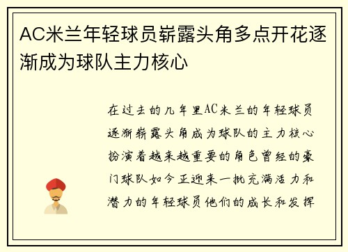 AC米兰年轻球员崭露头角多点开花逐渐成为球队主力核心