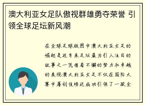 澳大利亚女足队傲视群雄勇夺荣誉 引领全球足坛新风潮