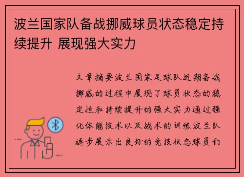 波兰国家队备战挪威球员状态稳定持续提升 展现强大实力