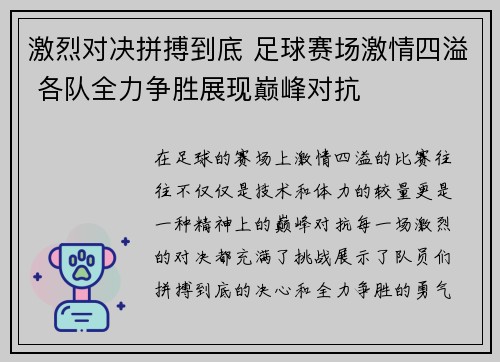 激烈对决拼搏到底 足球赛场激情四溢 各队全力争胜展现巅峰对抗