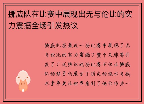 挪威队在比赛中展现出无与伦比的实力震撼全场引发热议