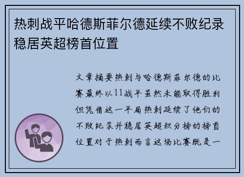 热刺战平哈德斯菲尔德延续不败纪录稳居英超榜首位置