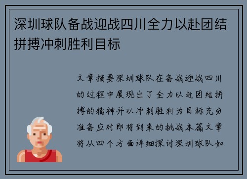 深圳球队备战迎战四川全力以赴团结拼搏冲刺胜利目标