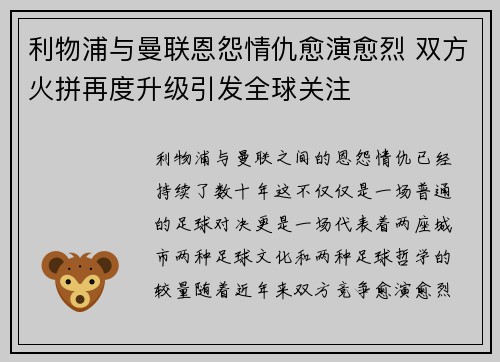 利物浦与曼联恩怨情仇愈演愈烈 双方火拼再度升级引发全球关注