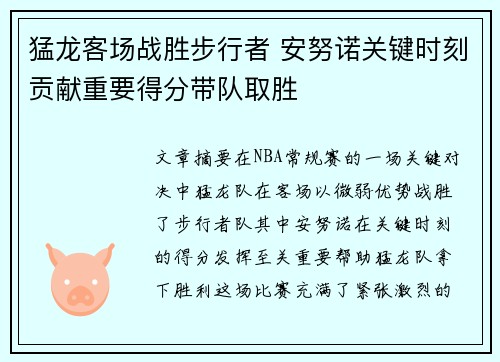 猛龙客场战胜步行者 安努诺关键时刻贡献重要得分带队取胜