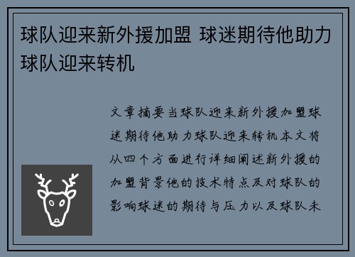 球队迎来新外援加盟 球迷期待他助力球队迎来转机