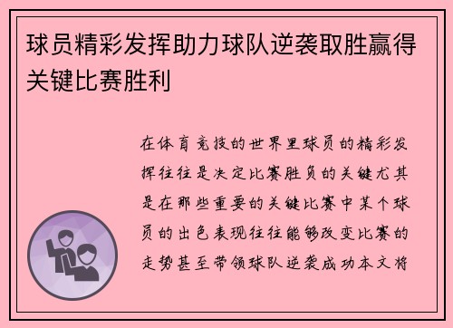 球员精彩发挥助力球队逆袭取胜赢得关键比赛胜利