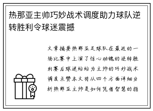 热那亚主帅巧妙战术调度助力球队逆转胜利令球迷震撼