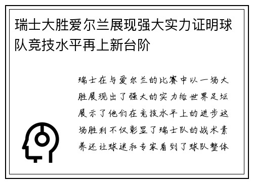 瑞士大胜爱尔兰展现强大实力证明球队竞技水平再上新台阶