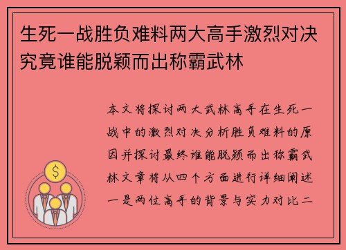 生死一战胜负难料两大高手激烈对决究竟谁能脱颖而出称霸武林