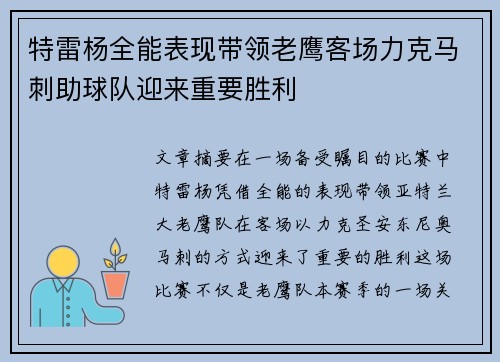 特雷杨全能表现带领老鹰客场力克马刺助球队迎来重要胜利