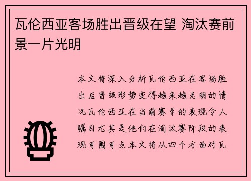 瓦伦西亚客场胜出晋级在望 淘汰赛前景一片光明