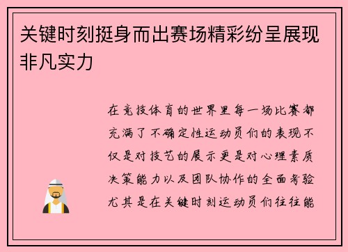 关键时刻挺身而出赛场精彩纷呈展现非凡实力