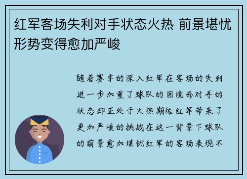 红军客场失利对手状态火热 前景堪忧形势变得愈加严峻