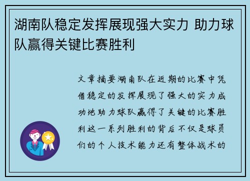 湖南队稳定发挥展现强大实力 助力球队赢得关键比赛胜利