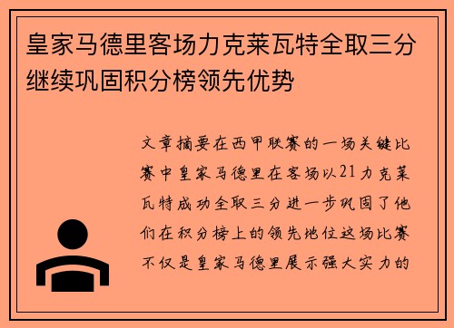 皇家马德里客场力克莱瓦特全取三分继续巩固积分榜领先优势