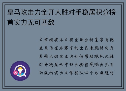 皇马攻击力全开大胜对手稳居积分榜首实力无可匹敌