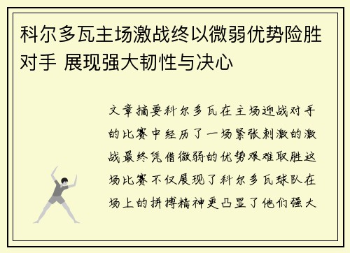 科尔多瓦主场激战终以微弱优势险胜对手 展现强大韧性与决心