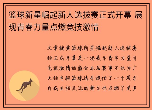 篮球新星崛起新人选拔赛正式开幕 展现青春力量点燃竞技激情