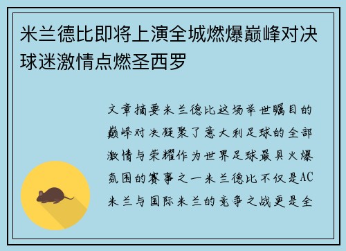 米兰德比即将上演全城燃爆巅峰对决球迷激情点燃圣西罗