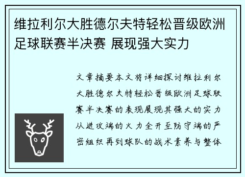 维拉利尔大胜德尔夫特轻松晋级欧洲足球联赛半决赛 展现强大实力