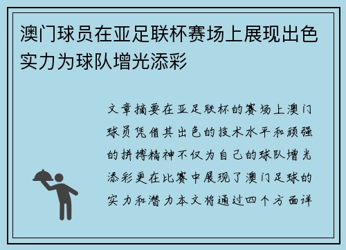 澳门球员在亚足联杯赛场上展现出色实力为球队增光添彩