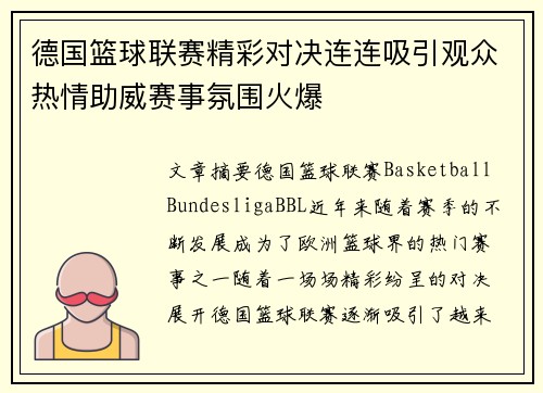 德国篮球联赛精彩对决连连吸引观众热情助威赛事氛围火爆