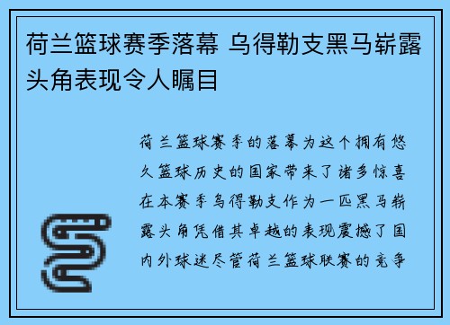 荷兰篮球赛季落幕 乌得勒支黑马崭露头角表现令人瞩目
