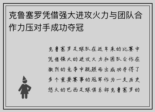 克鲁塞罗凭借强大进攻火力与团队合作力压对手成功夺冠
