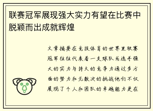 联赛冠军展现强大实力有望在比赛中脱颖而出成就辉煌