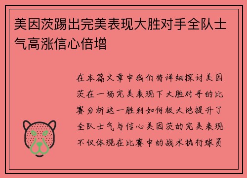 美因茨踢出完美表现大胜对手全队士气高涨信心倍增