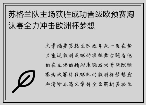 苏格兰队主场获胜成功晋级欧预赛淘汰赛全力冲击欧洲杯梦想