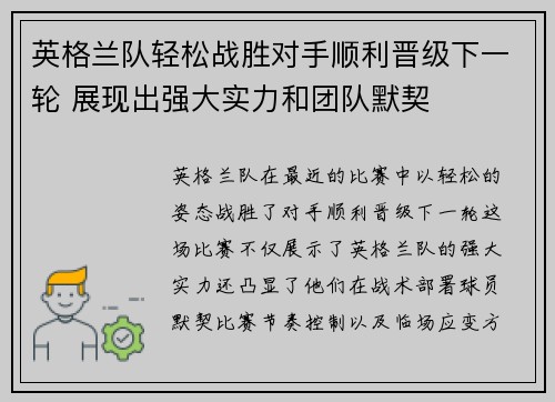 英格兰队轻松战胜对手顺利晋级下一轮 展现出强大实力和团队默契