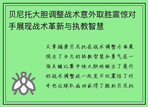 贝尼托大胆调整战术意外取胜震惊对手展现战术革新与执教智慧