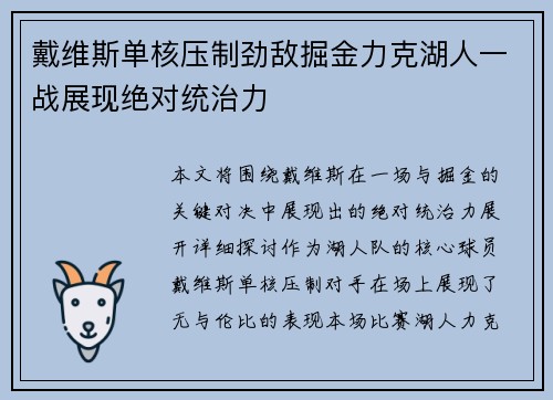 戴维斯单核压制劲敌掘金力克湖人一战展现绝对统治力