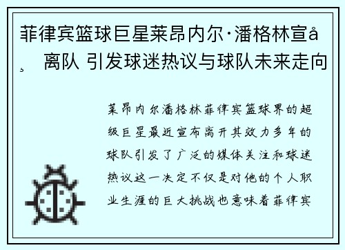菲律宾篮球巨星莱昂内尔·潘格林宣布离队 引发球迷热议与球队未来走向猜测