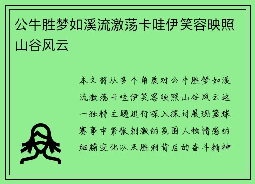 公牛胜梦如溪流激荡卡哇伊笑容映照山谷风云